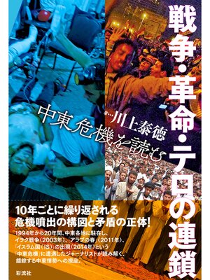 cover image of 戦争・革命・テロの連鎖
